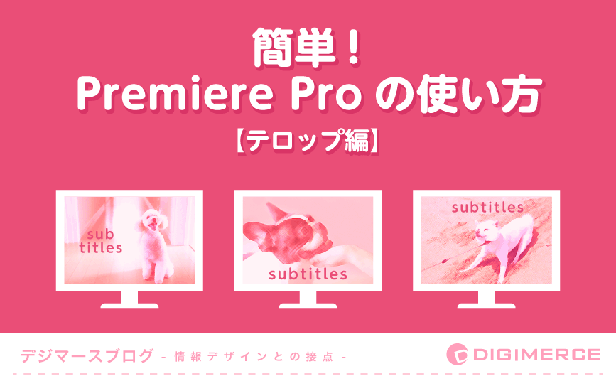 簡単！Premiere Proの使い方【テロップ編】 | デジマースブログ