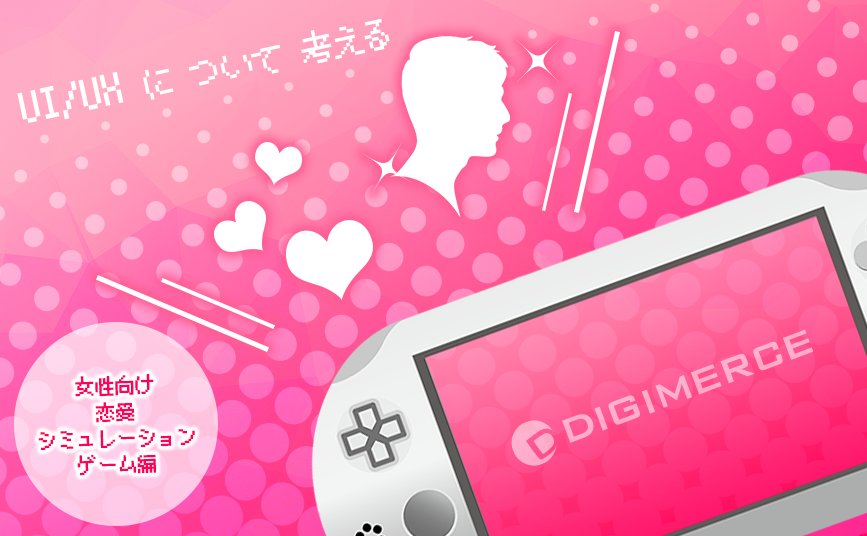 UI/UXについて考える【女性向け恋愛シミュレーションゲーム編】 | デジマースブログ
