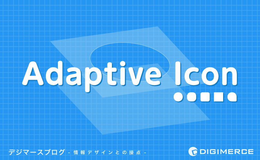 Adaptive Iconとは？ | デジマースブログ