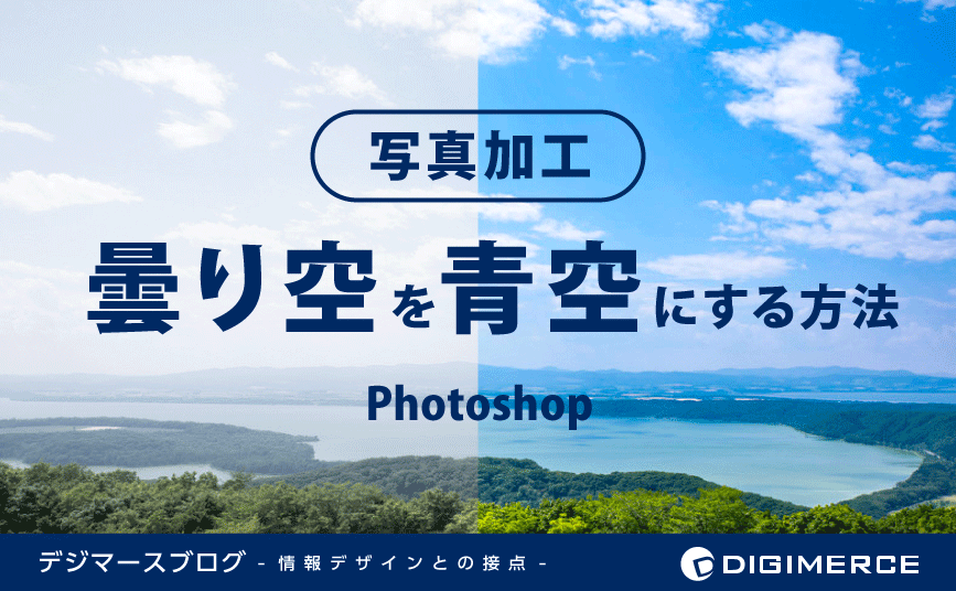 【Photoshop】簡単！曇り空を青空にする方法 | デジマースブログ