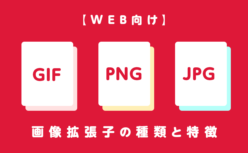 【PNG32 PNG24 PNG8 違い】WEB向け画像拡張子の種類と特徴 | デジマースブログ