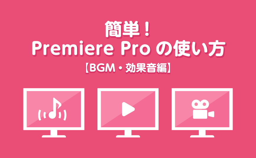 簡単！Premiere Proの使い方【BGM・効果音編】 | デジマースブログ