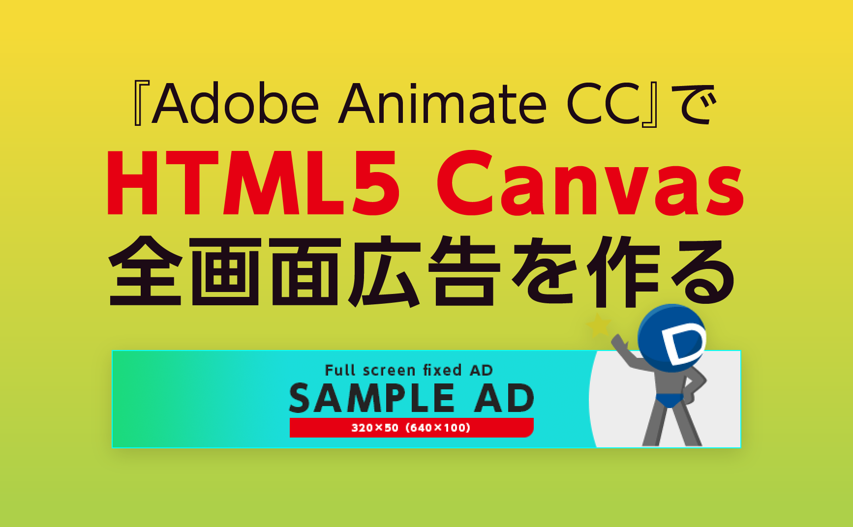 Adobe Animate CC 2020 HTML5 Canvas 広告バナーサンプルと作り方 | デジマースブログ