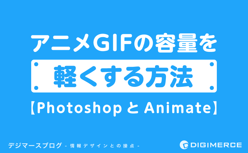 アニメ GIF の容量を軽くする方法【PhotoshopとAnimate】 | デジマースブログ