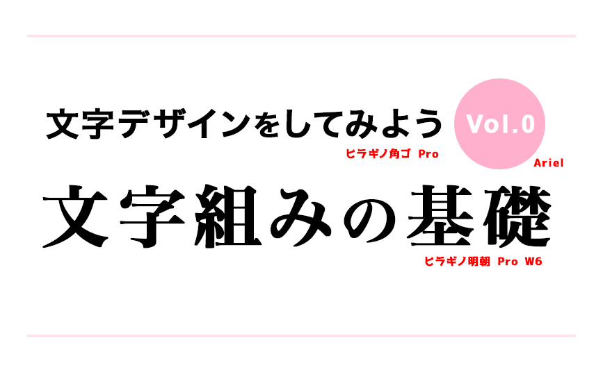 文字デザインをしてみよう Vol 0 文字組みの基礎 デジマースブログ