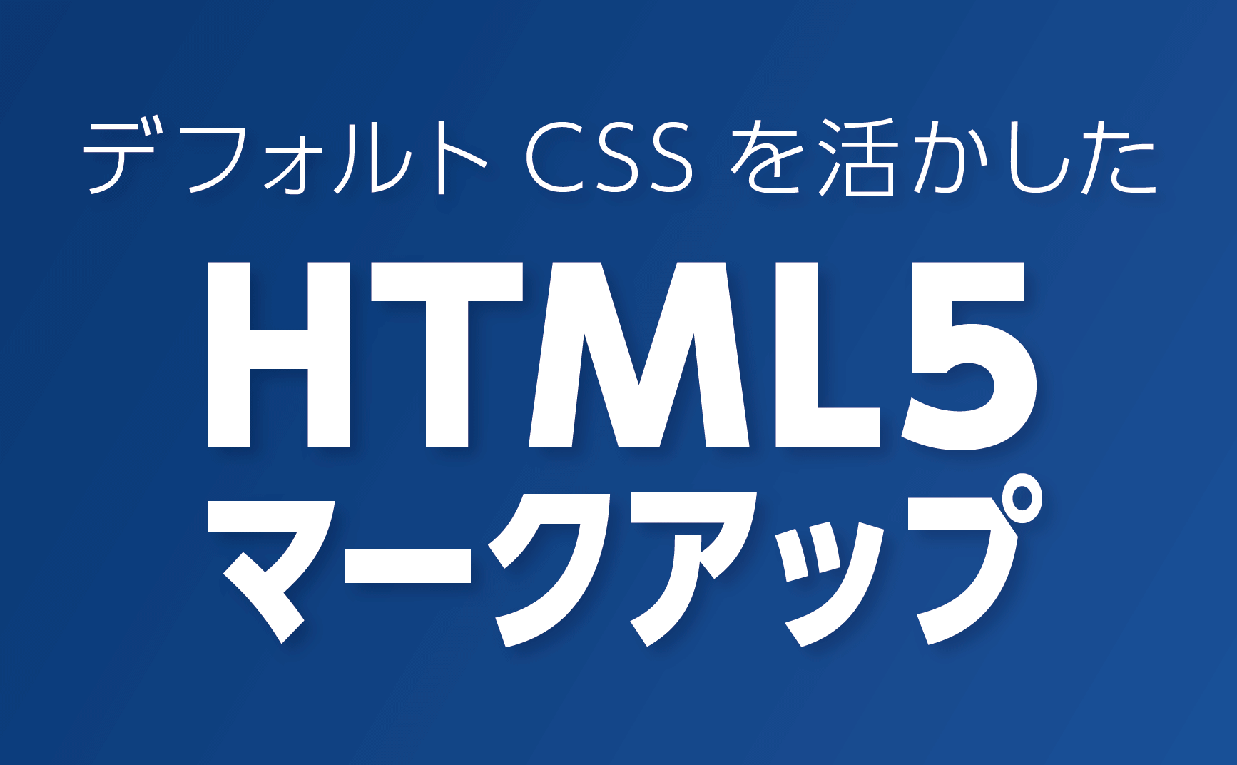 リセットCSS(reset css)を使わない_見出しの作り方/HTMLタグの使い方 | デジマースブログ