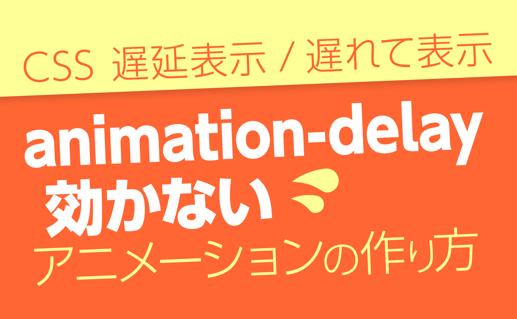animation-delay  効かない場合/CSS 遅延表示/遅れて表示アニメーションの作り方 | デジマースブログ