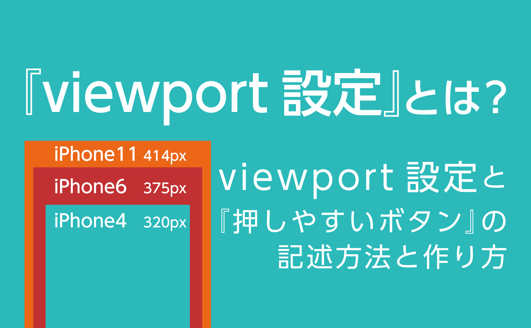 viewport(ビューポート)設定とは？【2020】375pxをターゲットにしたボタンレイアウトの作り方 | デジマースブログ