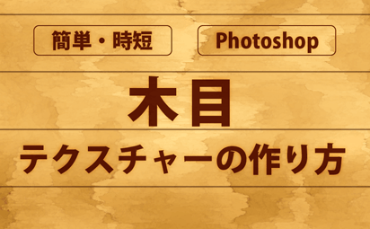 簡単 時短 Photoshop 木目テクスチャーの作り方 デジマースブログ
